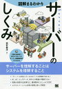 図解まるわかりサーバーのしくみ/西村泰洋【3000円以上送料無料】