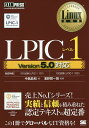 LPICレベル1 Linux技術者認定試験学習書／中島能和／濱野賢一朗【3000円以上送料無料】