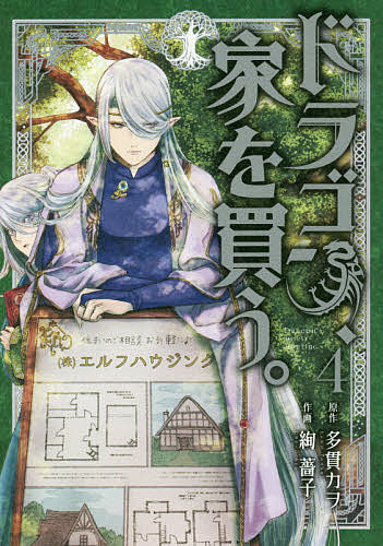 ドラゴン、家を買う。 4／絢薔子／多貫カヲ【3000円以上送料無料】