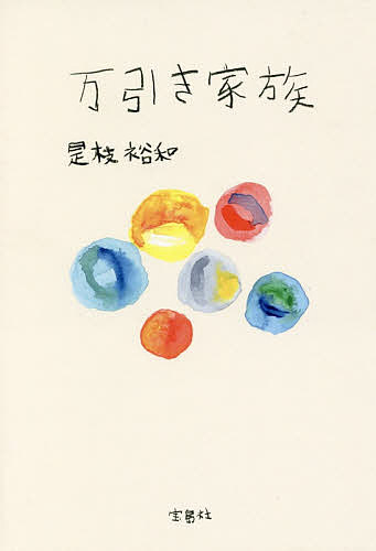 万引き家族／是枝裕和【3000円以上送料無料】