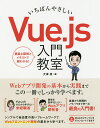 いちばんやさしいVue.js入門教室 基本から実践までこの一冊でしっかり学べます。/大津真【3000円以上送料無料】