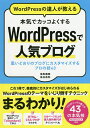 WordPressの達人が教える本気でカッコよくするWordPressで人気ブログ 思いどおりのブログにカスタマイズするプロの技43／尾形義暁／染..