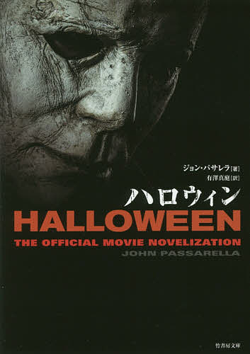 ハロウィン／ジョン・パサレラ／有澤真庭【3000円以上送料無料】