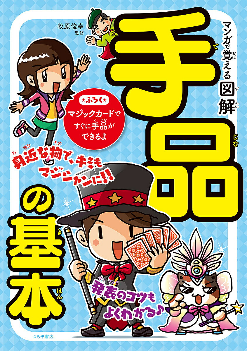 マンガで覚える図解手品の基本／牧原俊幸【3000円以上送料無料】