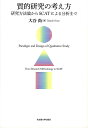 質的研究の考え方 研究方法論からSCATによる分析まで/大谷尚【3000円以上送料無料】