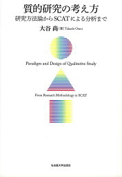 質的研究の考え方 研究方法論からSCATによる分析まで／大谷尚【3000円以上送料無料】