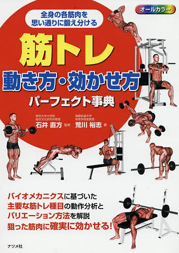 筋トレ動き方・効かせ方パーフェクト事典 オールカラ- 全身の各筋肉を思い通りに鍛え分ける／荒川裕志／石井直方【3000円以上送料無料】