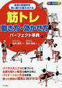 筋トレ動き方 効かせ方パーフェクト事典 オールカラ- 全身の各筋肉を思い通りに鍛え分ける／荒川裕志／石井直方【3000円以上送料無料】