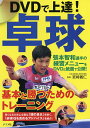 DVDで上達!卓球 基本と勝つためのトレーニング/宮崎義仁【3000円以上送料無料】