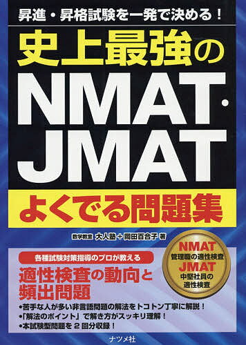 著者大人塾(著) 岡田百合子(著)出版社ナツメ社発売日2019年05月ISBN9784816366307ページ数231Pキーワードビジネス書 資格 試験 しじようさいきようのえぬまつとじえいまつとよくでる シジヨウサイキヨウノエヌマツトジエイマツトヨクデル おとなじゆく おかだ ゆりこ オトナジユク オカダ ユリコ9784816366307内容紹介NMAT（管理者適性検査）、JMAT（中堅社員適性検査）は、企業が人材を評価するために用いる検査です。「能力」「性格」「指向」の3つの指標により測定されます。本書は、非言語問題の解き方を丁寧に解説した問題集です。非言語問題の他、言語問題を掲載し、2回分の模擬試験を収録しました。※本データはこの商品が発売された時点の情報です。