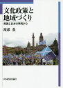 文化政策と地域づくり 英国と日本の事例から/渡部薫【3000円以上送料無料】