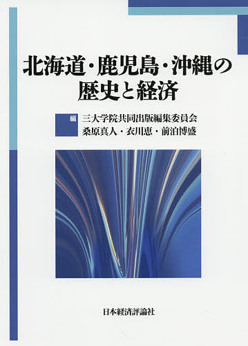 北海道・鹿児島・沖縄の歴史と経済/三大学院共同出版編集委員会/桑原真人/衣川恵【3000円以上送料無料】