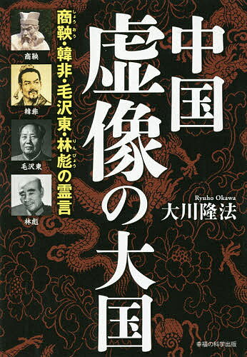 中国虚像の大国 商鞅・韓非・毛沢東・林彪の霊言／大川隆法【3000円以上送料無料】