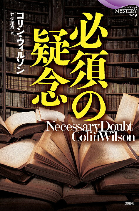 必須の疑念／コリン・ウィルソン／