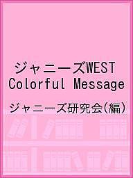 ジャニーズWEST Colorful Message／ジャニーズ研究会【3000円以上送料無料】