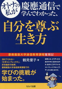 オトナの私が慶應通信で学んでわかった、自分を尊ぶ生き方 慶應義塾大学通信教育課程奮闘記/鶴見優子【3000円以上送料無料】