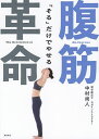 「そる」だけでやせる腹筋革命/中村尚人【3000円以上送料無料】