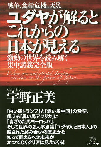 【最大10万Pt当たる！注文5千円以上&エントリー要 9/20~30限定】ユダヤが解るとこれからの日本が見える 戦争、食糧危機、天災 激動の世界を読み解く集中講義完全版／宇野正美