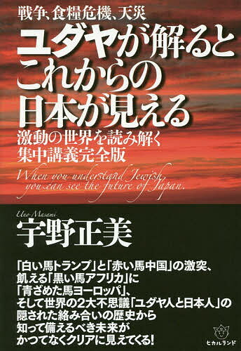 ユダヤが解るとこれからの日本が見える 戦争、食糧危機、天災 激動の世界を読み解く集中講義完全版／宇野正美【3000円以上送料無料】