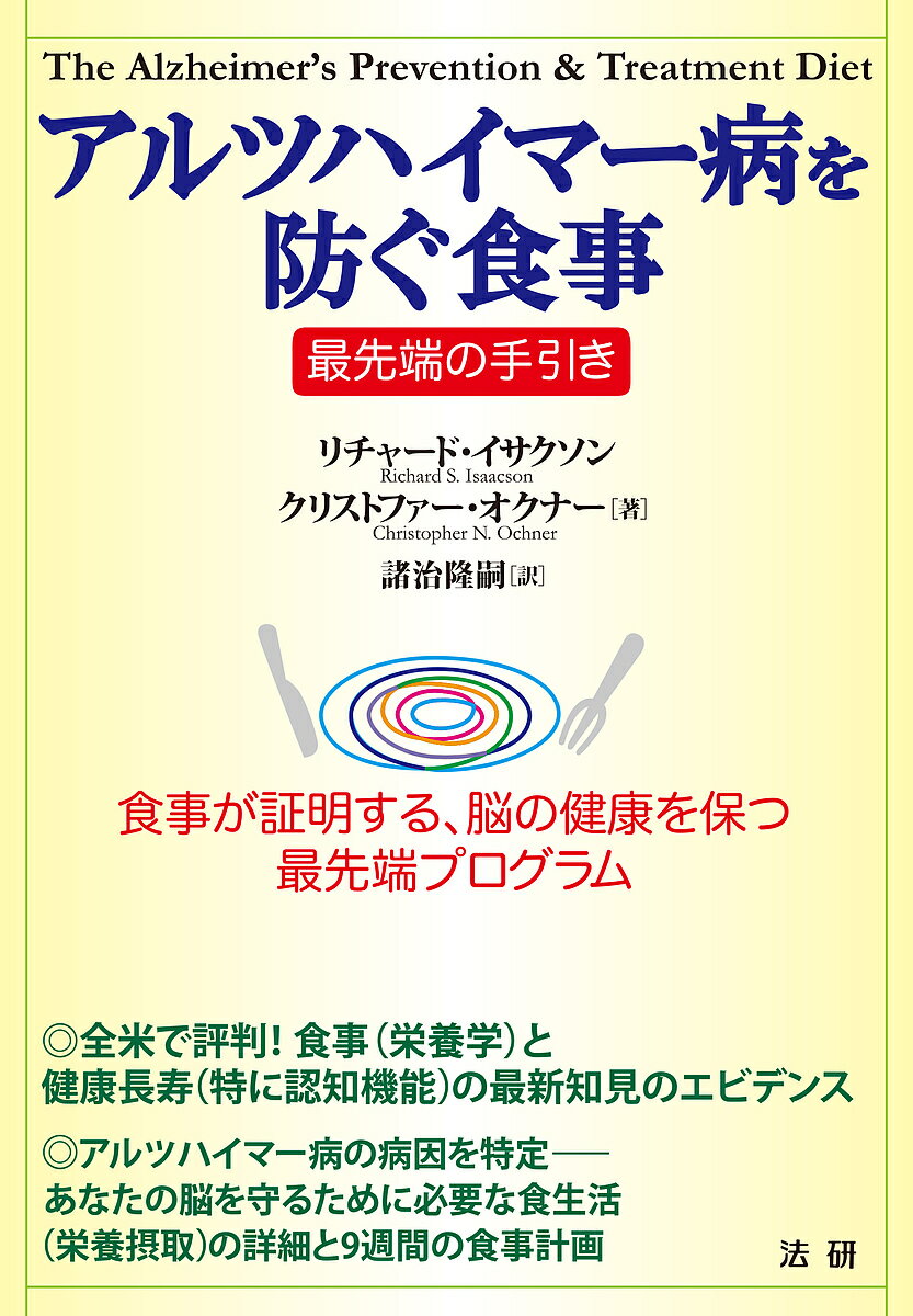 アルツハイマー病を防ぐ食事 最先端の手引き 食事が証明する、脳の健康を保つ最先端プログラム／リチャード・イサクソン／クリストファ..