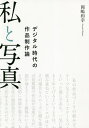 私と写真 デジタル時代の作品制作論/岡嶋和幸【3000円以上送料無料】