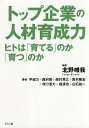 トップ企業の人材育成力 ヒトは「育てる」のか「育つ」のか／北野唯我／平岩力／西村晃【3000円以上送料無料】