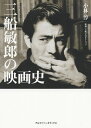三船敏郎の映画史/小林淳/三船プロダクション【3000円以上送料無料】