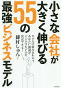 小さな会社が大きく伸びる55の最強ビジネスモデル/藤村しゅん【3000円以上送料無料】