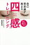 自己肯定感が高まる「四感」トレーニング 目を閉じるだけ／倉橋竜哉【3000円以上送料無料】