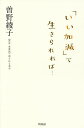「いい加減」で生きられれば…/曽野綾子【3000円以上送料無料】