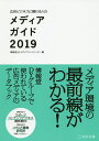 広告ビジネスに関わる人のメディアガイド 2019/博報堂DYメディアパートナーズ【3000円以上送料無料】