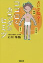 占いで知る!ココロとカラダのヒミツ/石川享佑【3000円以上送料無料】