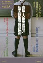 民主主義教育21 Vol.13/全国民主主義教育研究会【3000円以上送料無料】