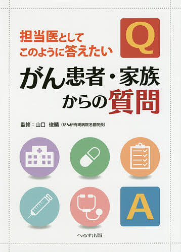担当医としてこのように答えたいがん患者・家族からの質問／山口俊晴【3000円以上送料無料】