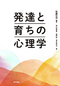 発達と育ちの心理学/佐藤公治/増山由香里/長橋聡【3000円以上送料無料】