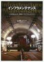 インフラメンテナンス 日本列島365日 道路はこうして守られている／山崎エリナ【3000円以上送料無料】