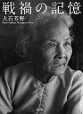 戦禍の記憶 大石芳野写真集/大石芳野【3000円以上送料無料】
