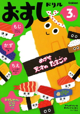 おすしドリル　もじかずちえ　3歳【合計3000円以上で送料無料】