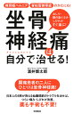坐骨神経痛は自分で治せる! 椎間板ヘルニア脊柱管狭窄症のかたにも! おしり・足の重だるさ・しびれがすぐ楽に!/酒井慎太郎【3000円以上送料無料】