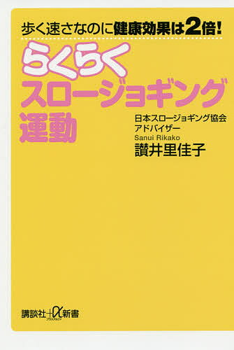 歩く速さなのに健康効果は2倍!らくらくスロージョギング運動／讃井里佳子【3000円以上送料無料】