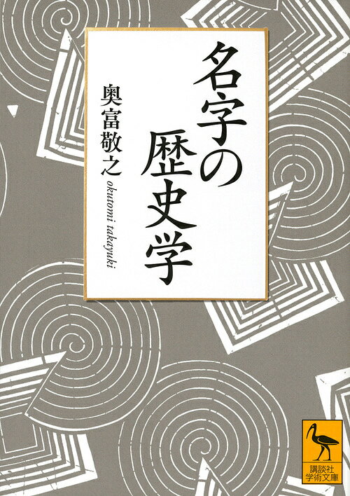 名字の歴史学／奥富敬之【3000円以上送料無料】