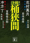 決戦!桶狭間／冲方丁／砂原浩太朗／矢野隆【3000円以上送料無料】