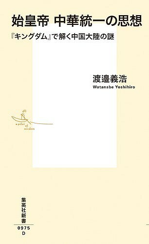 始皇帝中華統一の思想 『キングダム』で解く中国大陸の謎／渡邉義浩【3000円以上送料無料】