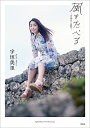 風をたべる 宇垣美里ファーストフォトエッセイ/宇垣美里【3000円以上送料無料】