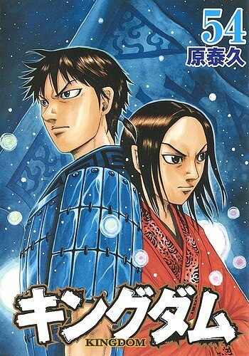 キングダム 漫画 キングダム 54／原泰久【3000円以上送料無料】