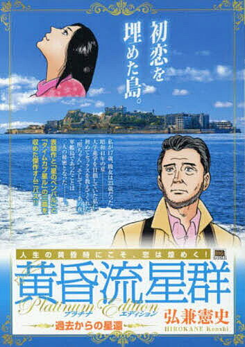 黄昏流星群 プラチナ・エディ 過去からの／弘兼憲史【3000円以上送料無料】