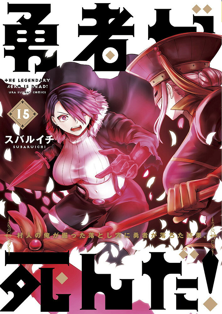 著者スバルイチ(著)出版社小学館発売日2019年04月ISBN9784091290991ページ数189Pキーワード漫画 マンガ まんが ゆうしやがしんだ15 ユウシヤガシンダ15 すばるいち スバルイチ BF28126E9784091290991内容紹介師匠エセル、復讐を果たすとき—— 勇者を殺してしまった村人・トウカは、その死体に精神を移され、勇者として旅立つことに！人間と屍術師による戦争が始まった。地上支配を目論むファロム王国の屍術師たちを倒すべく、勇者たちは王都へ潜入。様々な思惑が渦巻くなかトウカの師匠エセルは己の復讐を果たすため王国の屍術師クラウディアの元へ…一方、カイルも陥落した故郷・オルヌダスで王国の屍術師ネイドと激突する!! 【編集担当からのおすすめ情報】 今回のちょっとHなカバー下は、幻想世界の淫らなエセル…!!?描き下ろしおまけマンガもばっちり収録！※本データはこの商品が発売された時点の情報です。