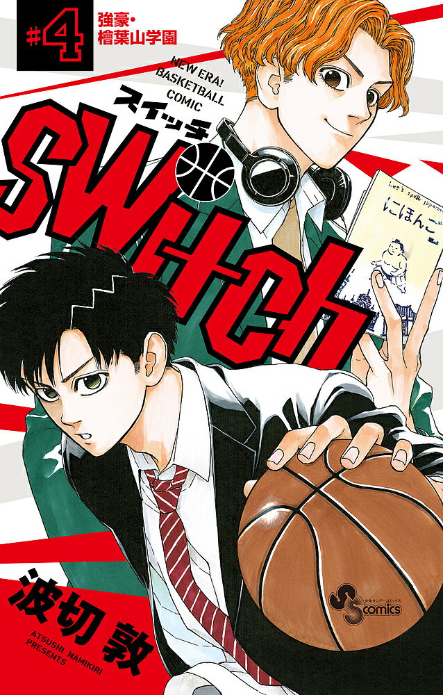 switch NEW ERA!BASKETBALL COMIC 4／波切敦【3000円以上送料無料】