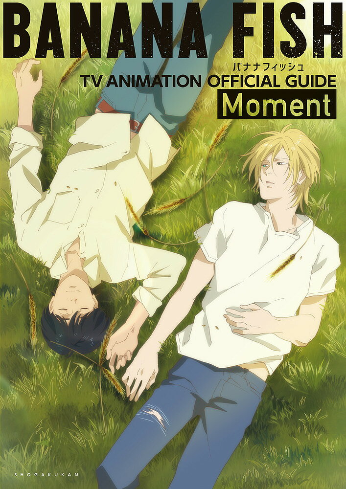 【3千円以上送料無料】BANANA FISH TVアニメ公式ガイド〜Moment〜／吉田秋生