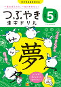 つぶやき漢字ドリル 一度おぼえたら、一生わすれない! 小学5年生/つぶやき漢字研究会【3000円以上送料無料】